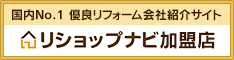 日本最大級のリ
フォーム会社紹介サイト リショップナビ